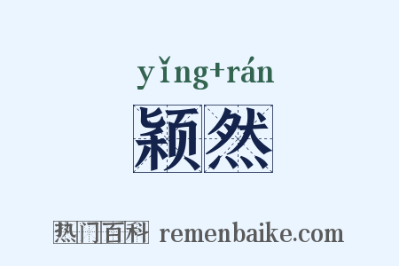 颖然是什么意思的图片